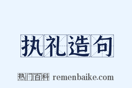 执礼造句是什么意思的图片